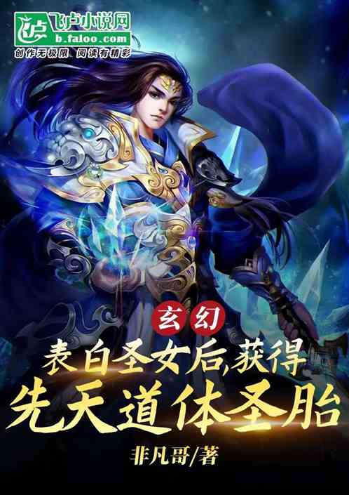 表白聖女後，獲得先天道體聖胎