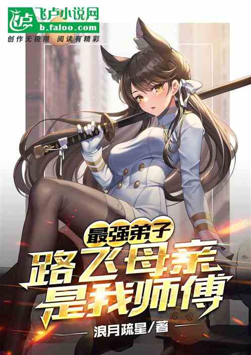 最強弟子：路飛母親是我師傅