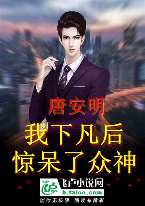 我下凡後，驚呆了眾神