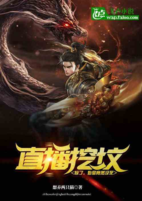 直播挖墳：驚了，始皇竟然沒死！