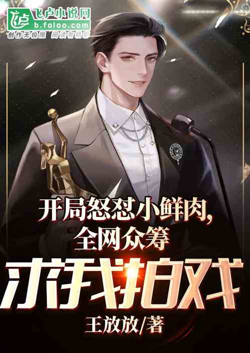 痛批小鮮肉，全網眾籌求我拍戲
