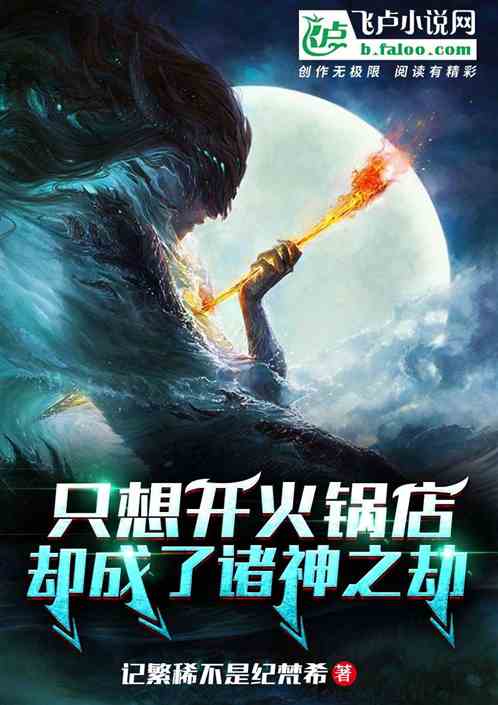 隻想開火鍋店，卻成了諸神之劫？