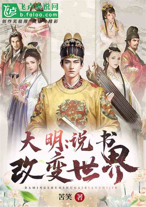 大明:說書改變世界