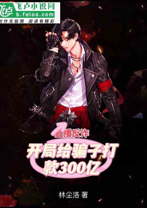 直播：開局給騙子打款300億