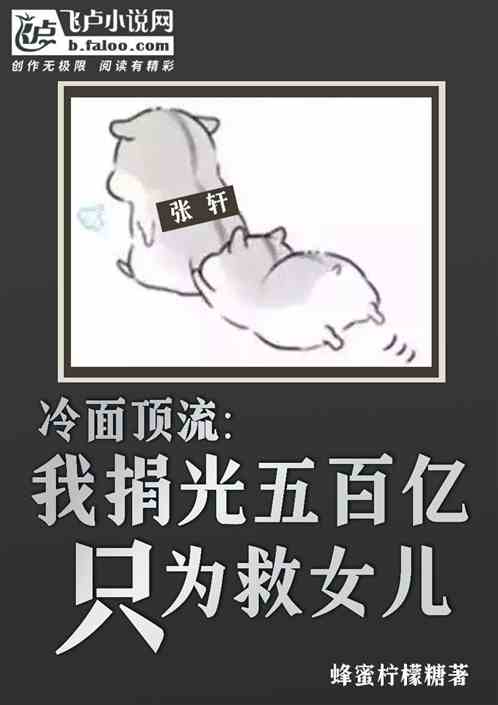 冷麵頂流：捐光五百億隻為救女兒