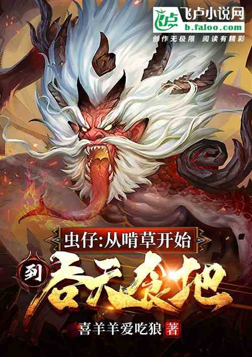 蟲仔：從啃草開始，到吞天食地