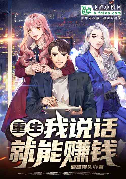 重生：我說話就能賺錢