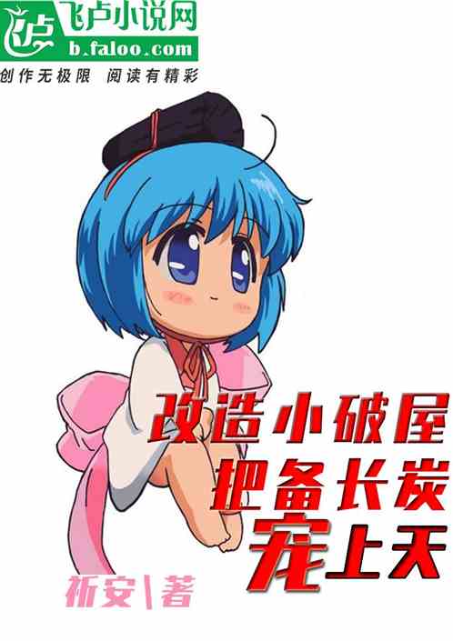 改造小破屋，把備長炭寵上天