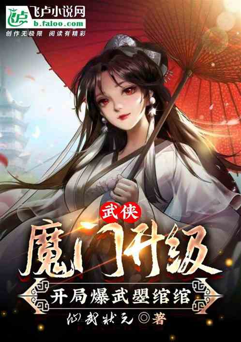 武俠：魔門升級，開局爆武曌綰綰
