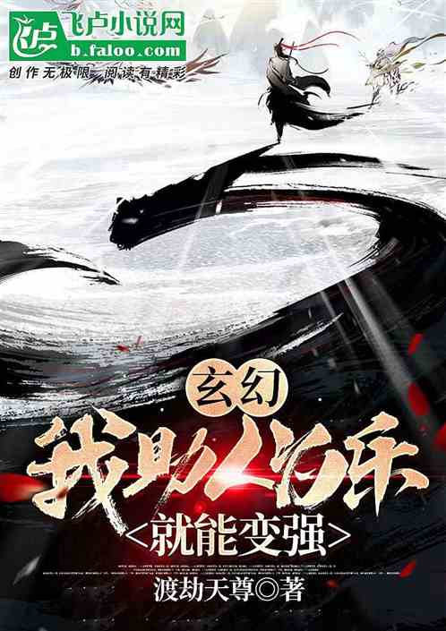 玄幻：我助人為樂就能變強！