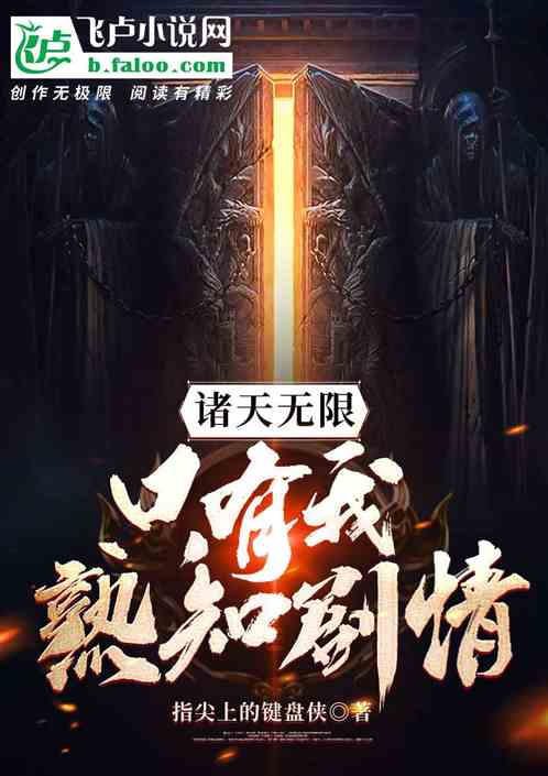 諸天無限：隻有我熟知劇情