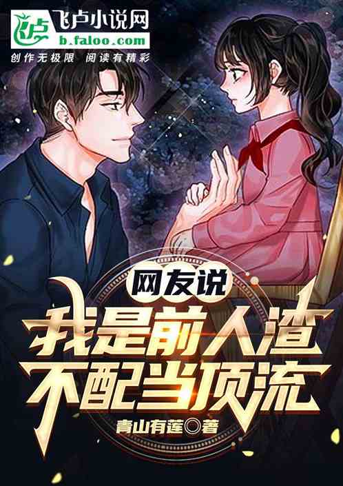 網友說：我是人渣，不配當頂流