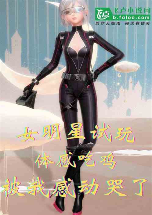 女明星玩體感吃雞，被我感動哭了