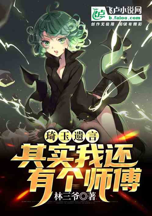 琦玉遺言：其實我還有個師父
