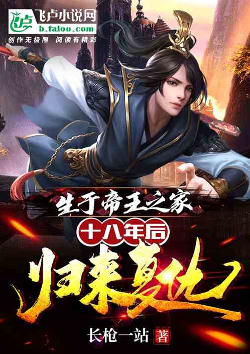 生於帝王之家，十八年後歸來複仇