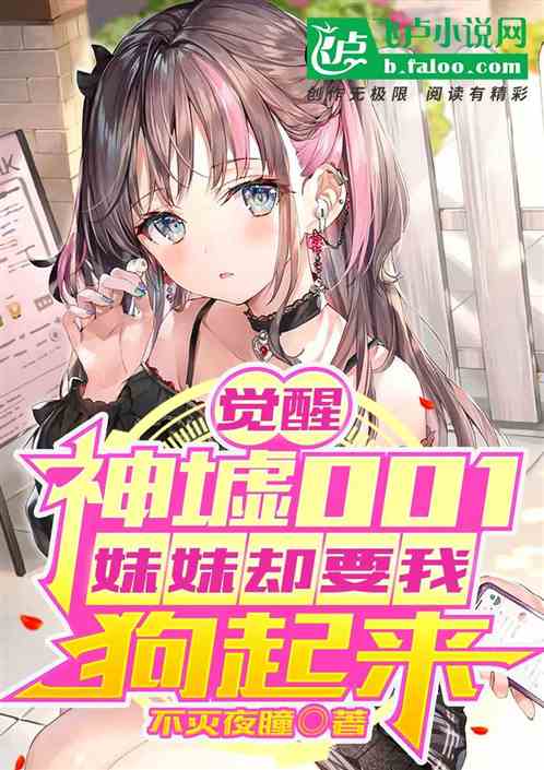 覺醒神墟001，妹妹要我狗起來