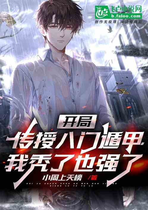 開局傳授八門遁甲，我禿了也強了