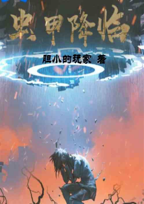 蟲甲降臨