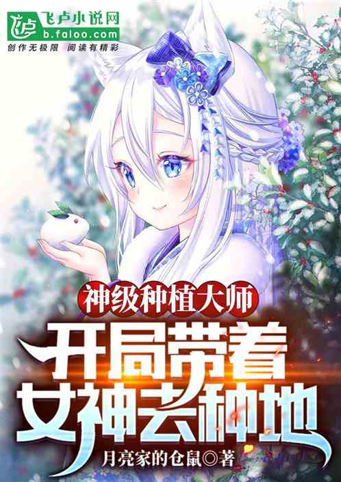神級種植大師開局帶著女神去種地