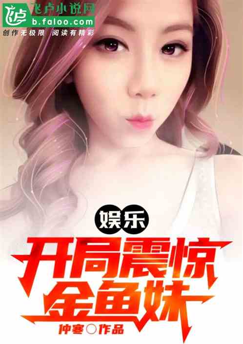 娛樂：開局震驚金魚妹