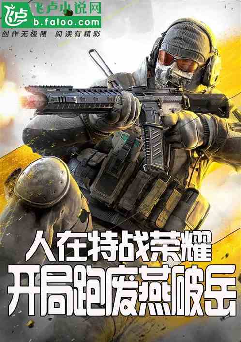 人在機動團，開局懟翻燕破嶽