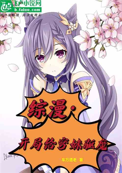 綜漫：開局給穹妹驅魔