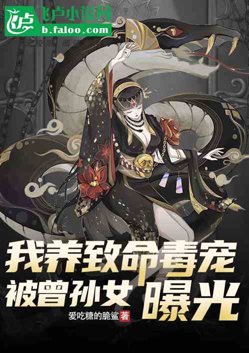 我養致命毒寵被曾孫女曝光了