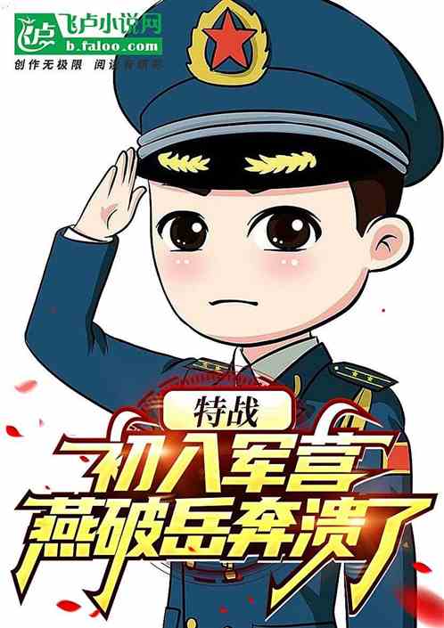特戰：初入軍營，燕破嶽奔潰了！
