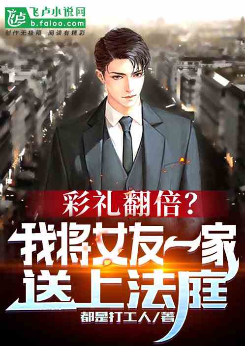 彩禮翻倍？我將女友一家送上法庭
