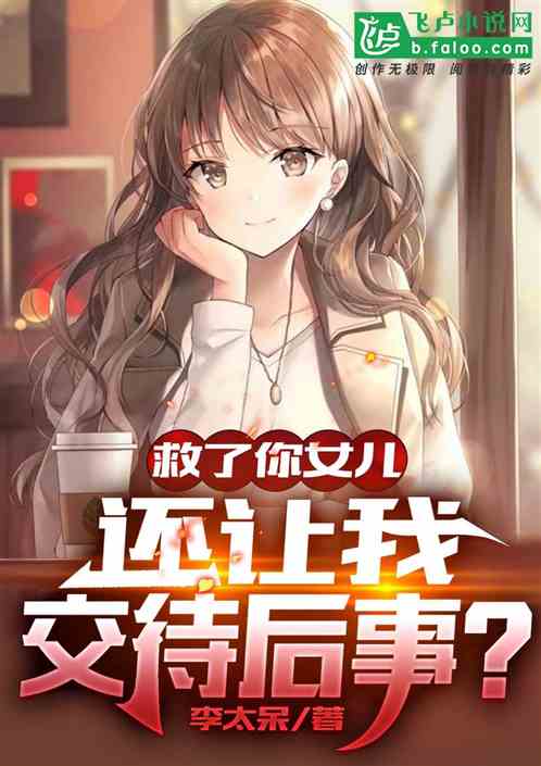 救了你女兒，還讓我交待後事？