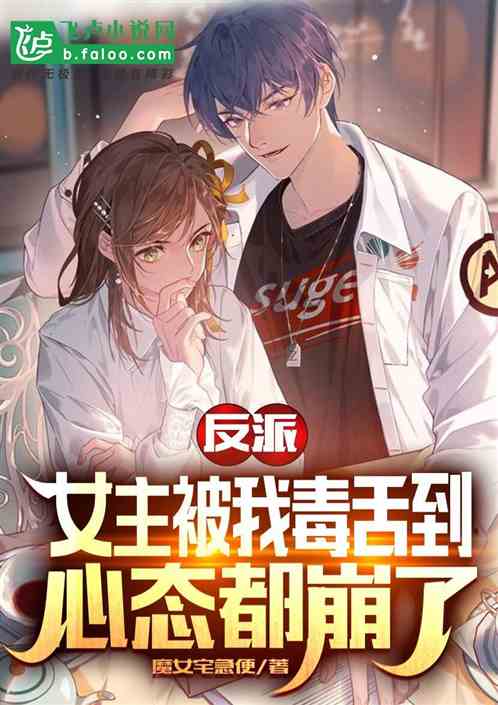 反派：女主被我毒舌到心態都崩了