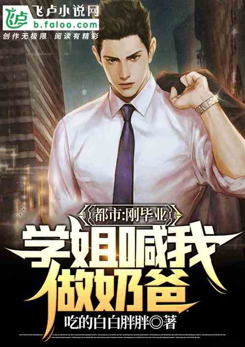 都市：剛畢業，學姐喊我做奶爸！
