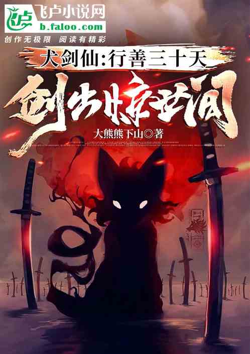 犬劍仙：行善三十天，劍出驚世間