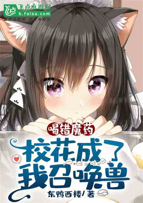 喝錯魔藥，校花成了我召喚獸