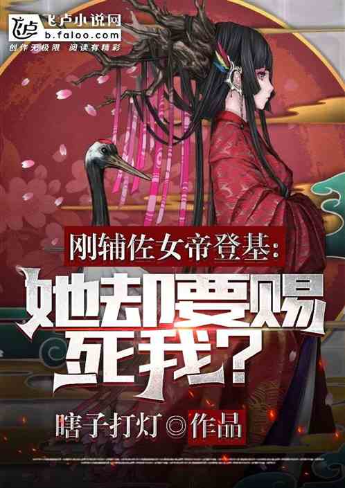 剛輔佐女帝登基，她卻要賜死我？