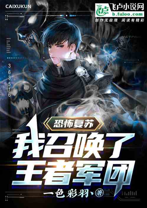 恐怖複蘇：我創造了王者軍團