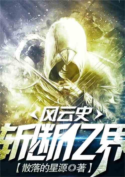 斬斷億界風雲史