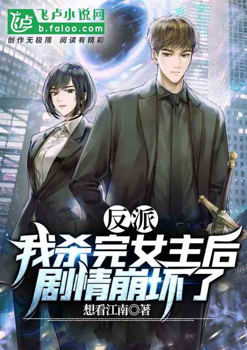 反派：我殺光女主後，劇情崩壞了