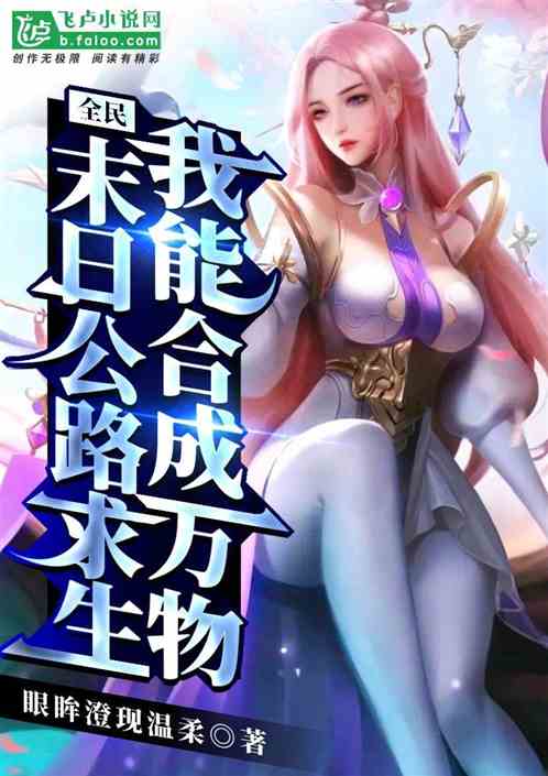 全民末日公路求生：我能合成萬物