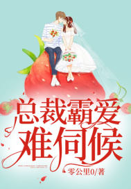 總裁霸愛難伺候 總裁霸愛難伺候