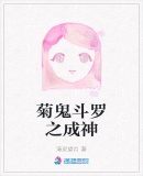 菊鬼鬥羅之成神