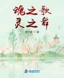 魂之歌，靈之舞