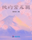 他的愛無期