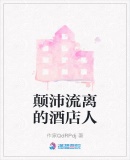 顛沛流離的酒店人