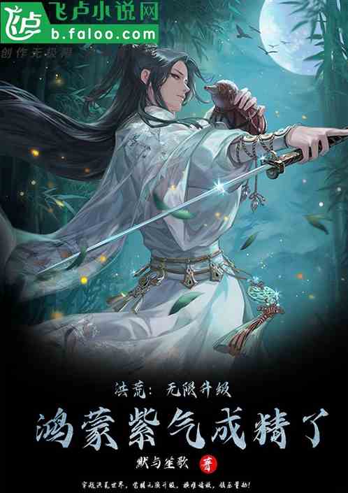 洪荒：無限升級，鴻蒙紫氣成精了