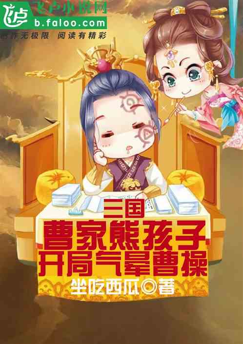 三國：曹家熊孩子，開局氣暈曹操