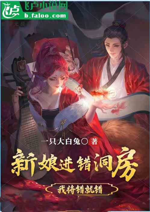 新娘進錯洞房，我將錯就錯