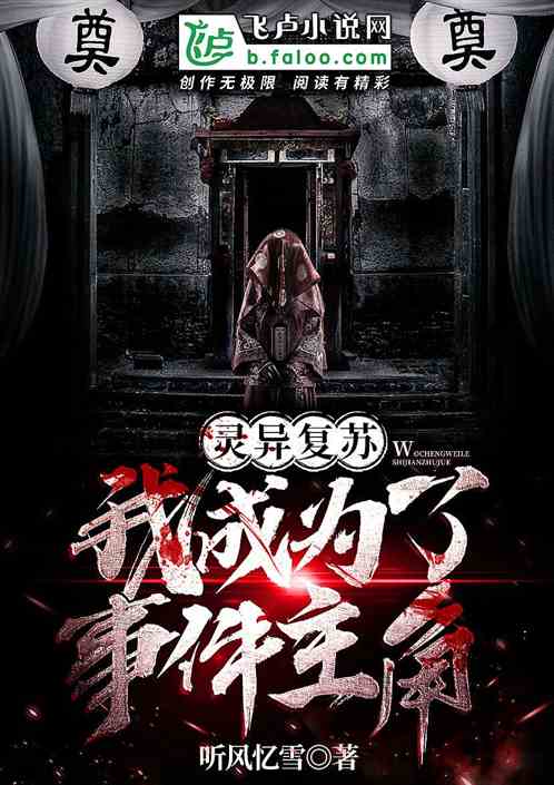 靈異複蘇：我成為了事件主角