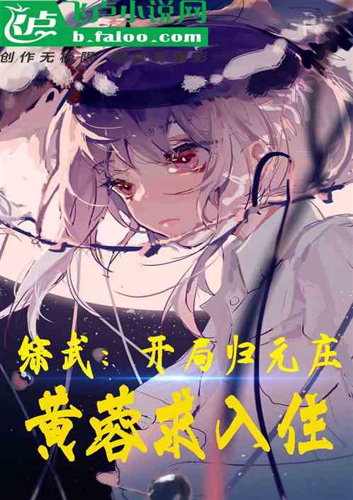 綜武：開局歸元莊，黃蓉求入住
