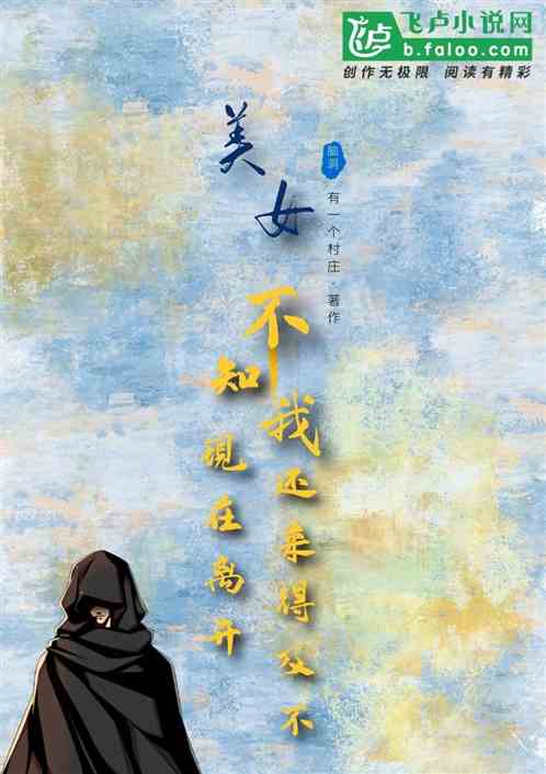 美女，不知我現在離開還來得及不